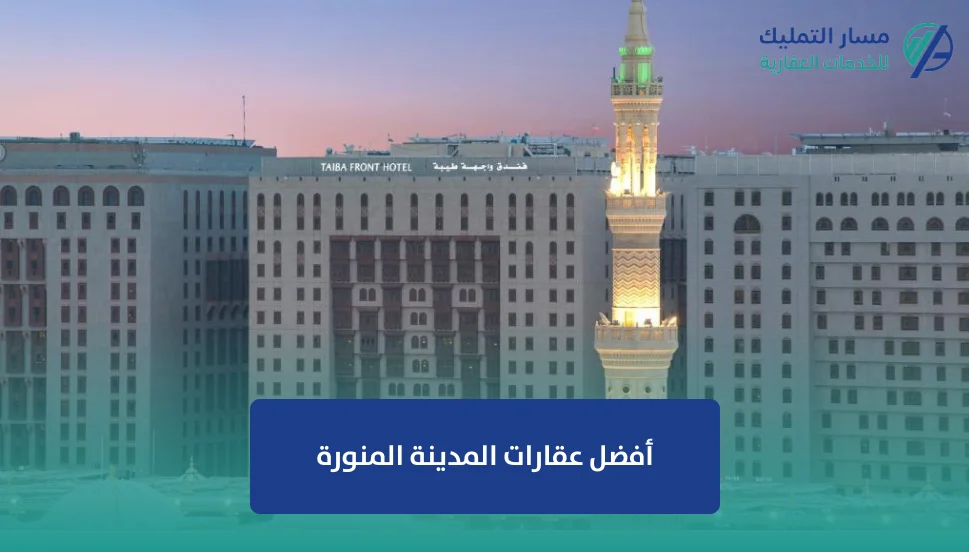 أفضل عقارات المدينة المنورة
