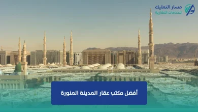 أفضل مكتب عقار المدينة المنورة