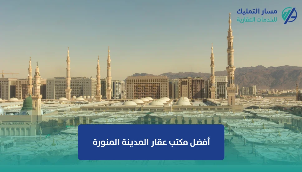 أفضل مكتب عقار المدينة المنورة