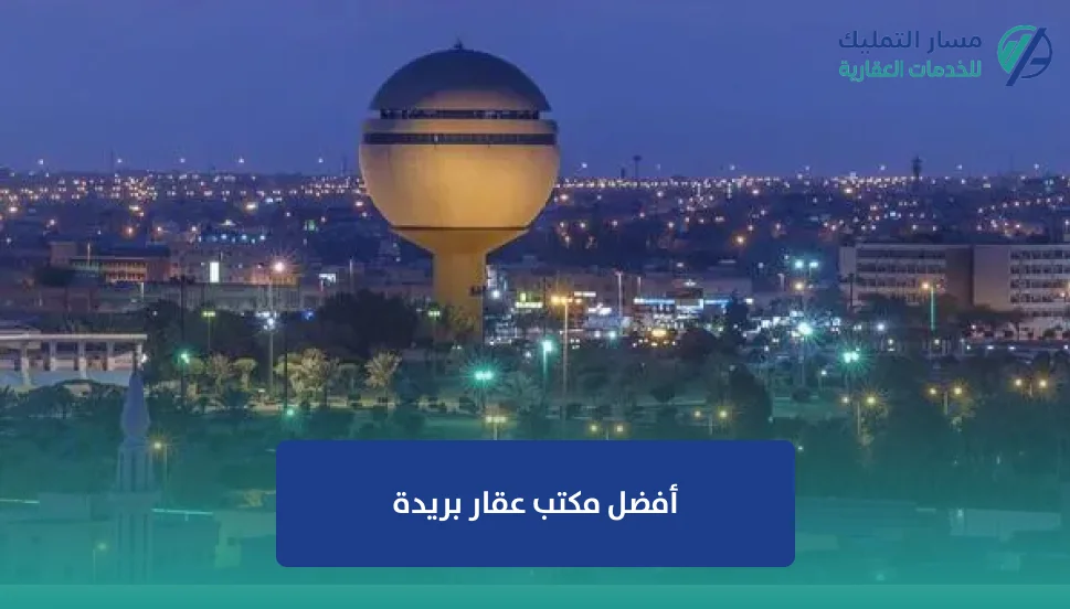 أفضل مكتب عقار بريدة