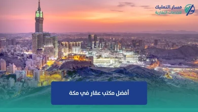 أفضل مكتب عقار في مكة
