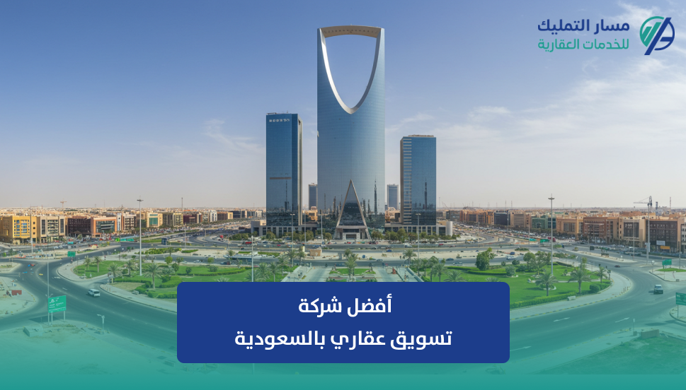 أفضل شركة تسويق عقاري بالسعودية