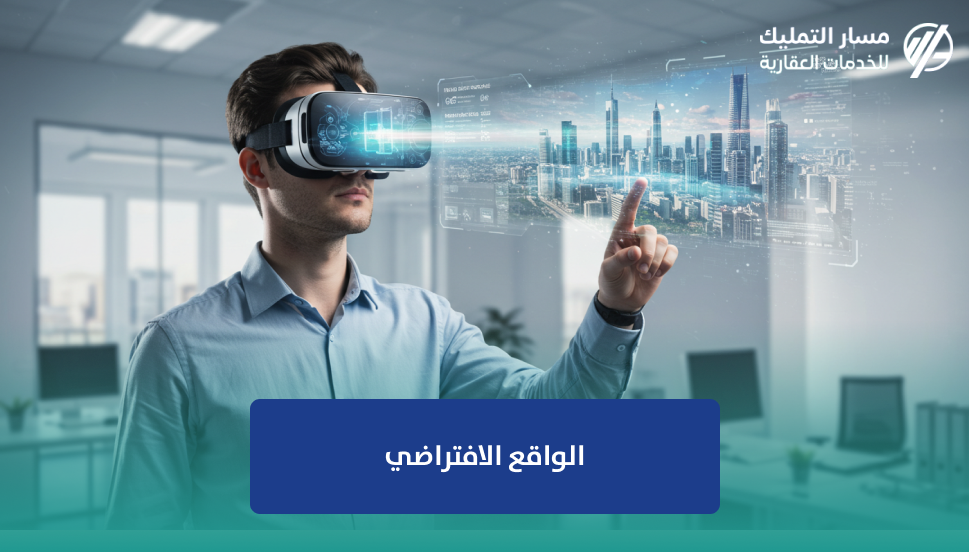 الواقع الافتراضي