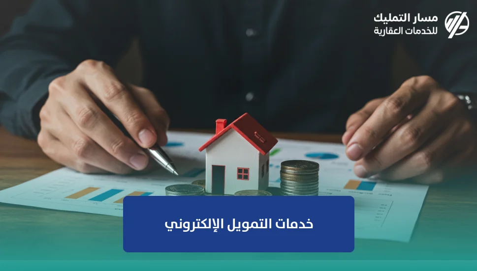 خدمات التمويل الإلكتروني