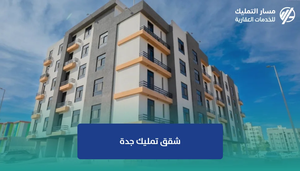 شقق تمليك جدة