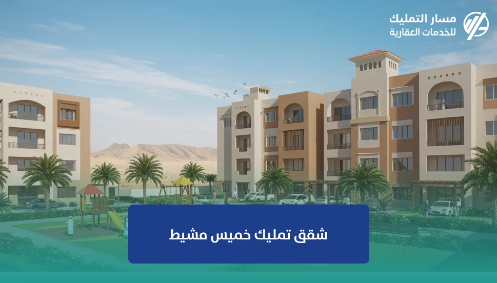 شقق تمليك خميس مشيط