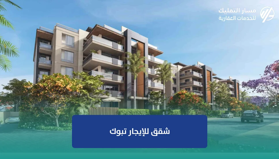 شقق للإيجار تبوك