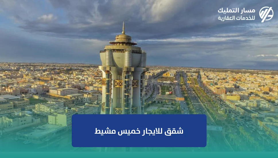 شقق للايجار خميس مشيط