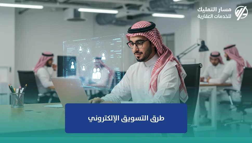 طرق التسويق الإلكتروني