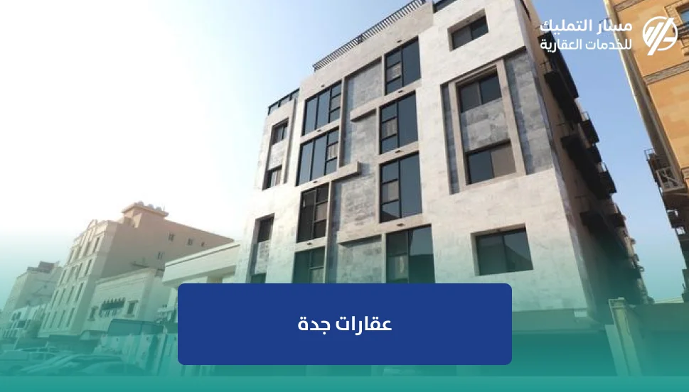 عقارات جدة