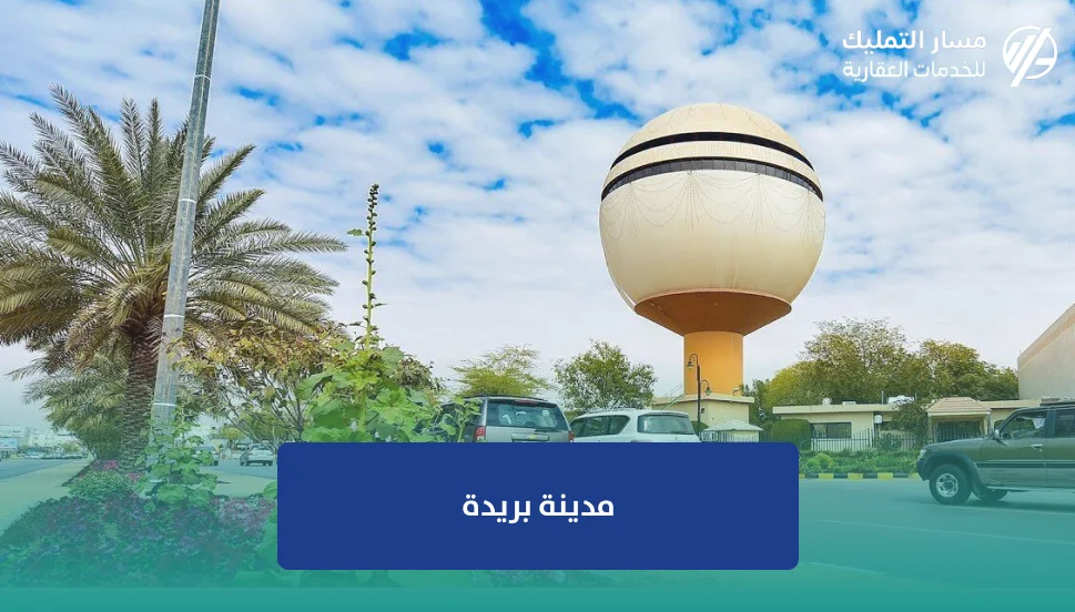 مدينة بريدة