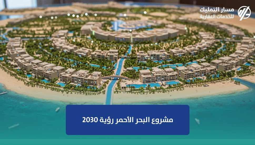 مشروع البحر الأحمر رؤية 2030