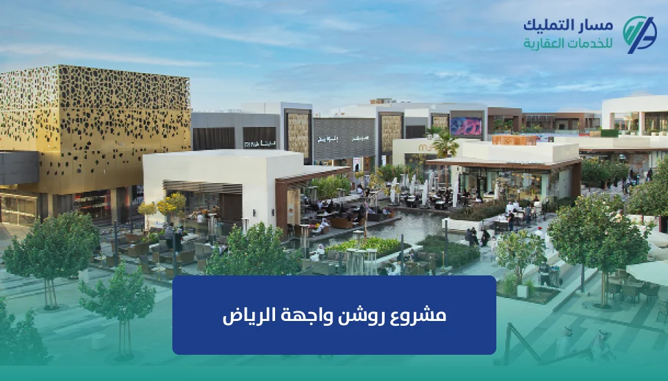 مشروع روشن واجهة الرياض
