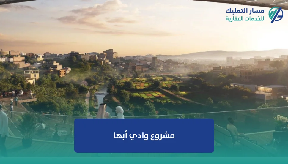 مشروع وادي أبها
