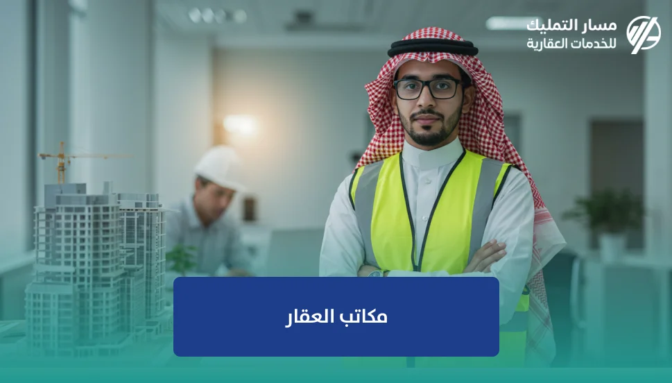 مكاتب العقار