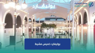 بوليفارد خميس مشيط