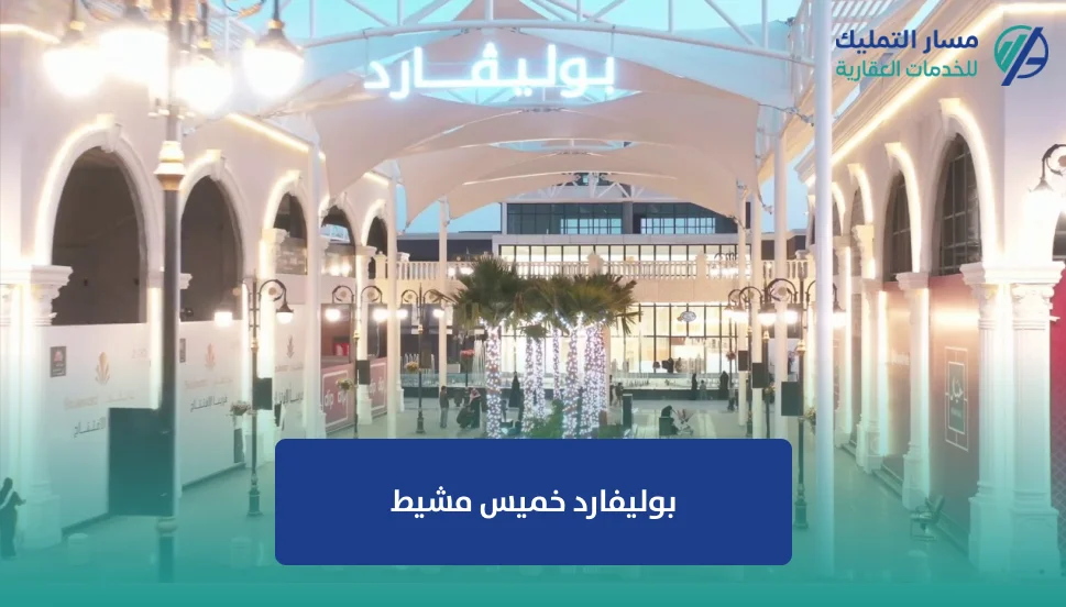 بوليفارد خميس مشيط