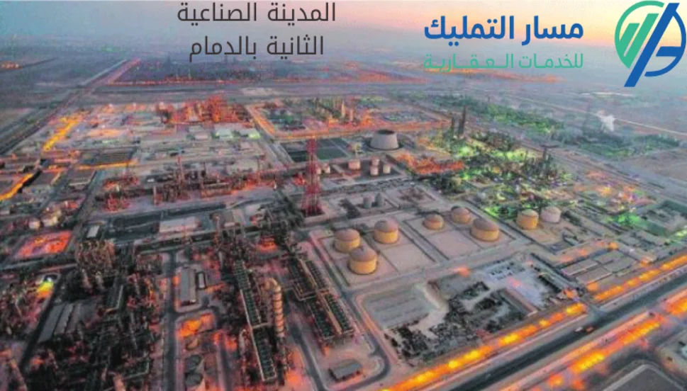 المدينة الصناعية الثانية بالدمام