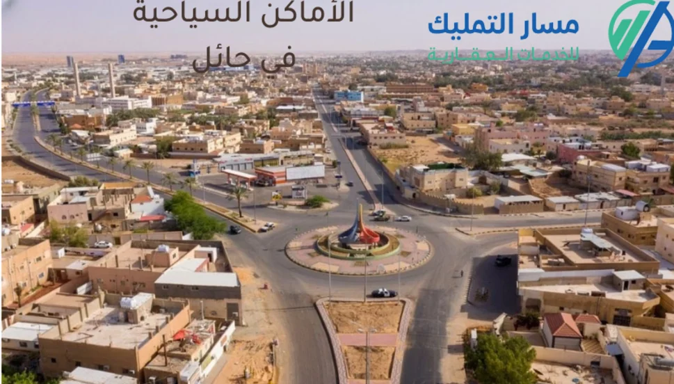 الأماكن السياحية في حائل