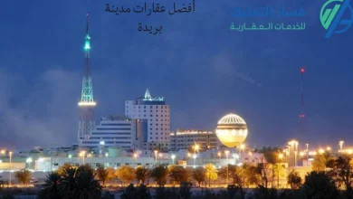 أفضل عقارات مدينة بريدة
