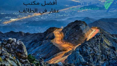أفضل مكتب عقار في الطائف