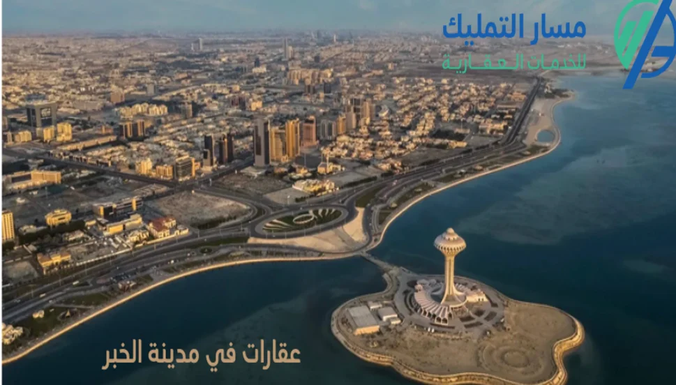 عقارات في مدينة الخبر
