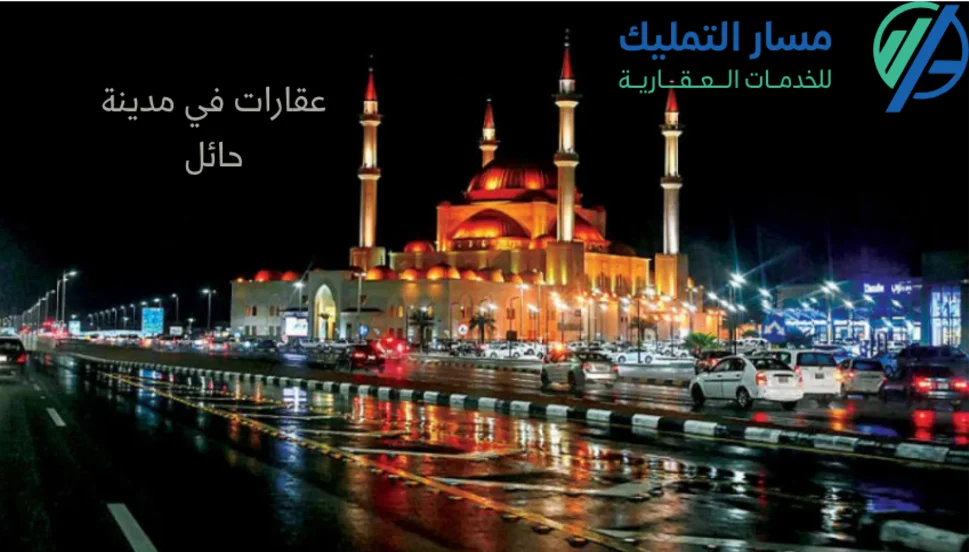 عقارات في مدينة حائل