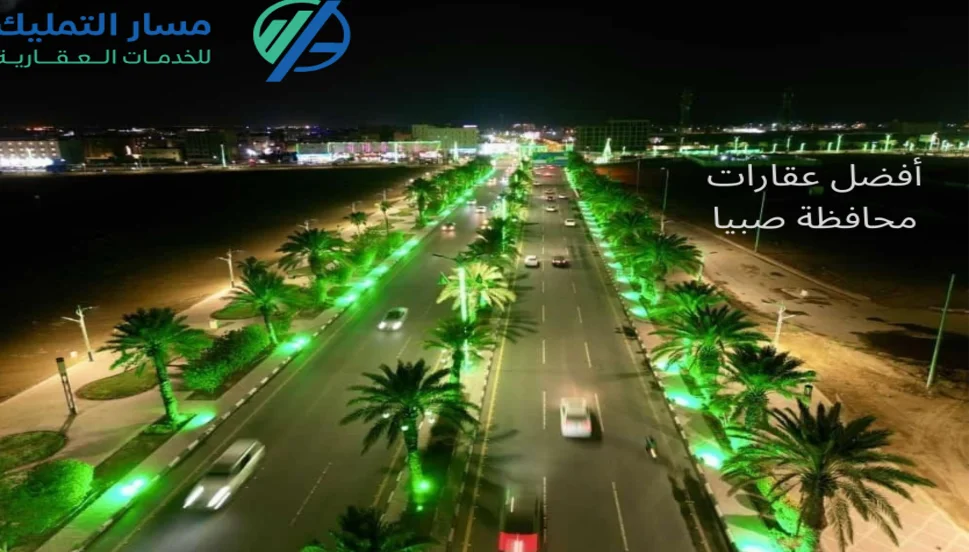 أفضل عقارات محافظة صبيا