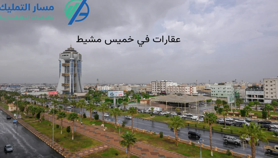 أفضل عقارات في خميس مشيط