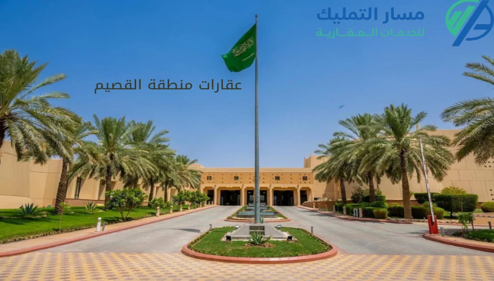 أفضل عقارات منطقة القصيم