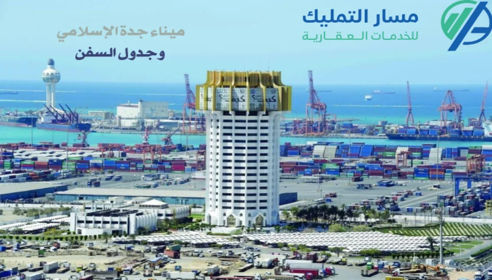 ميناء جدة الإسلامي وجدول السفن